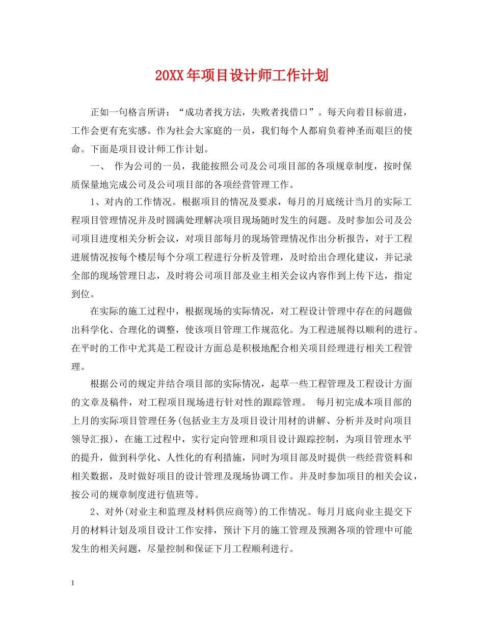 20XX年项目设计师工作计划2 _第1页