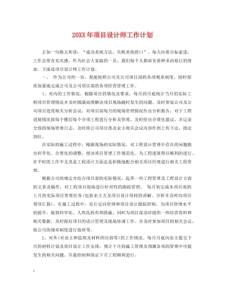 20XX年项目设计师工作计划2 