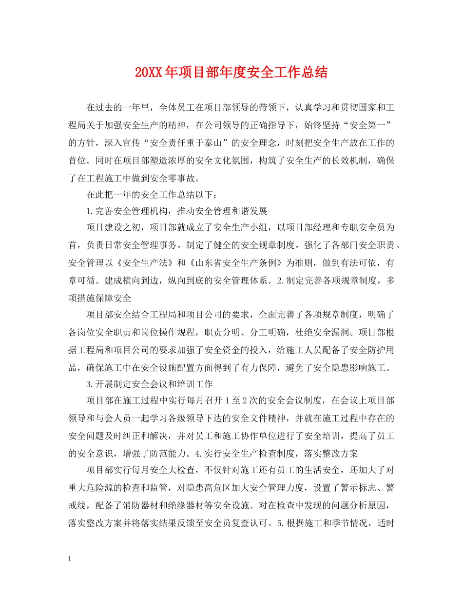 20XX年项目部年度安全工作总结 _第1页