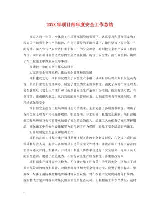 20XX年项目部年度安全工作总结 