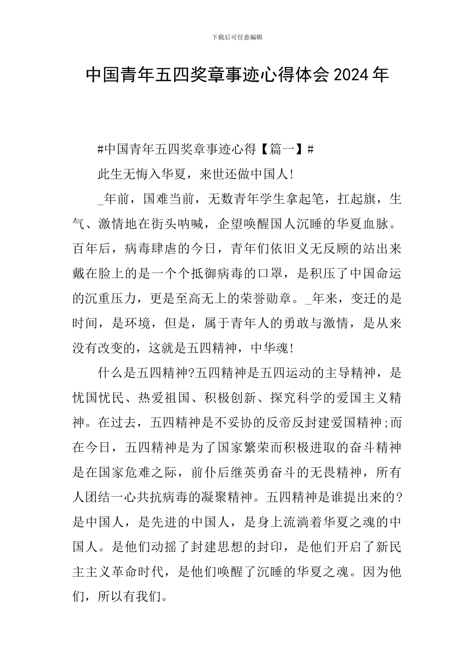 中国青年五四奖章事迹心得体会2024年_第1页