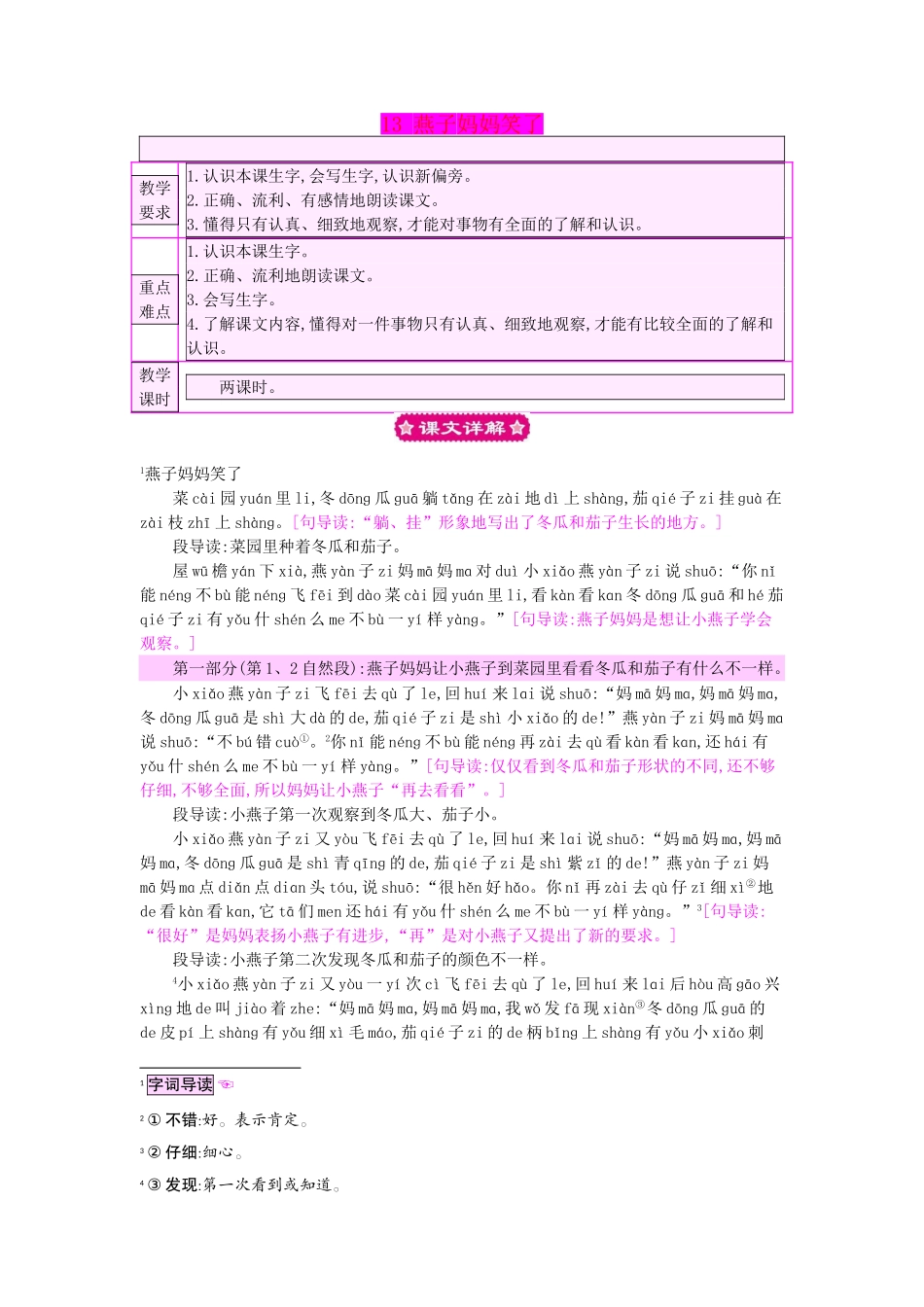 （秋季版）一年级语文下册 课文4 13 燕子妈妈笑了教案1 语文S版-语文S版小学一年级下册语文教案_第1页