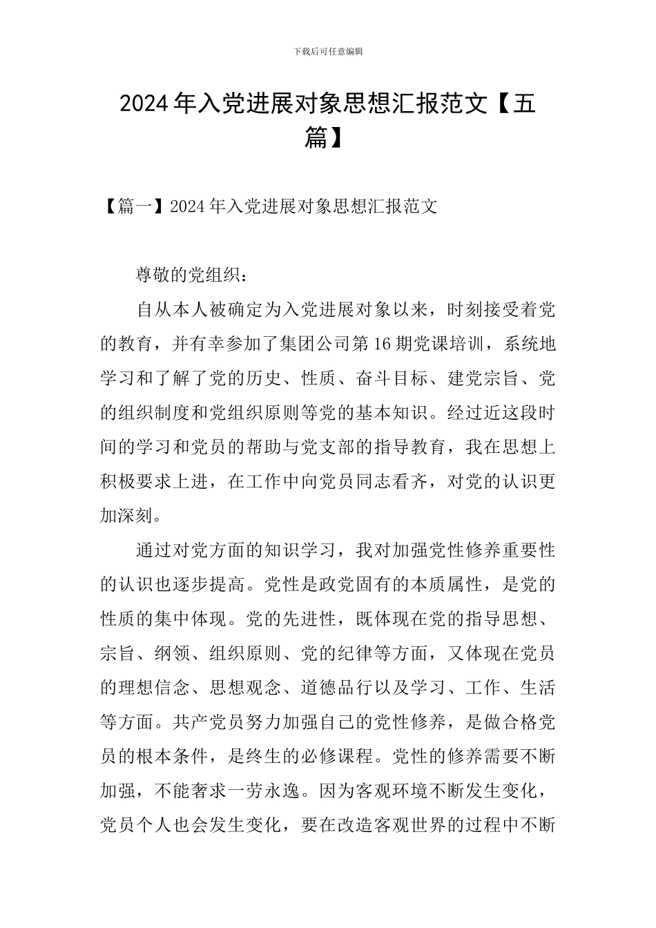 2024年入党发展对象思想汇报范文_第1页