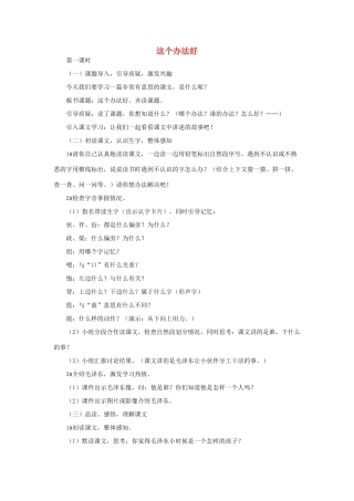 （秋季版）一年级语文下册 课文3 第9课《这个办法好》教学设计2 语文S版-语文S版小学一年级下册语文教案
