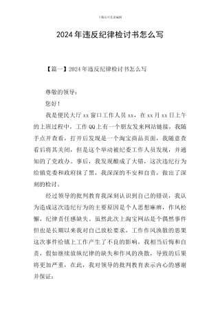 2024年违反纪律检讨书怎么写