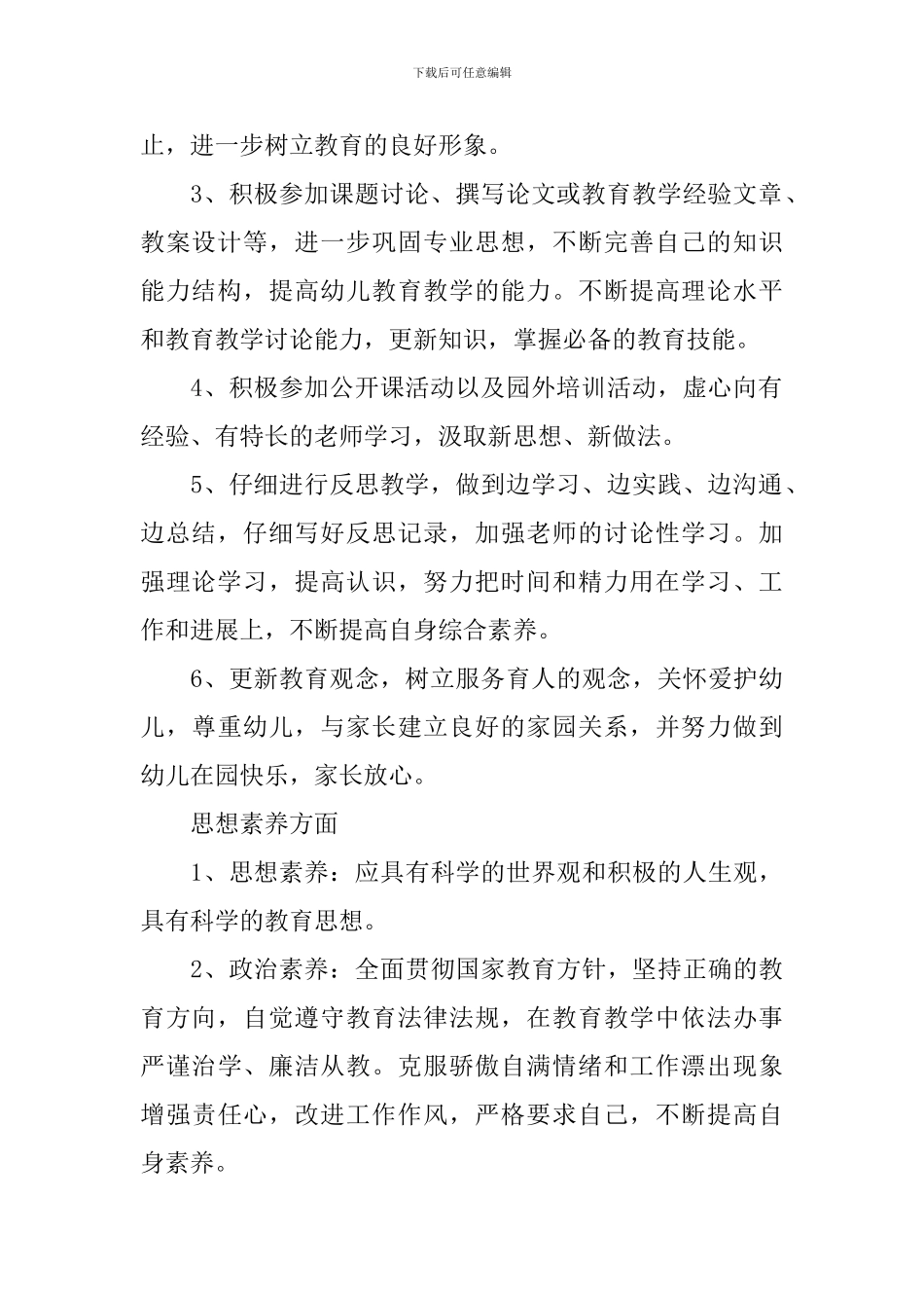 2024年幼儿教师个人研修计划范文_第2页