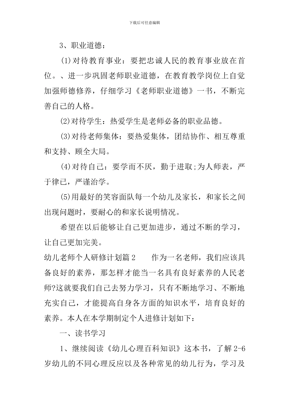 2024年幼儿教师个人研修计划范文_第3页