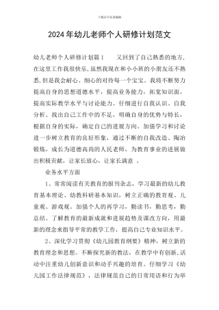 2024年幼儿教师个人研修计划范文