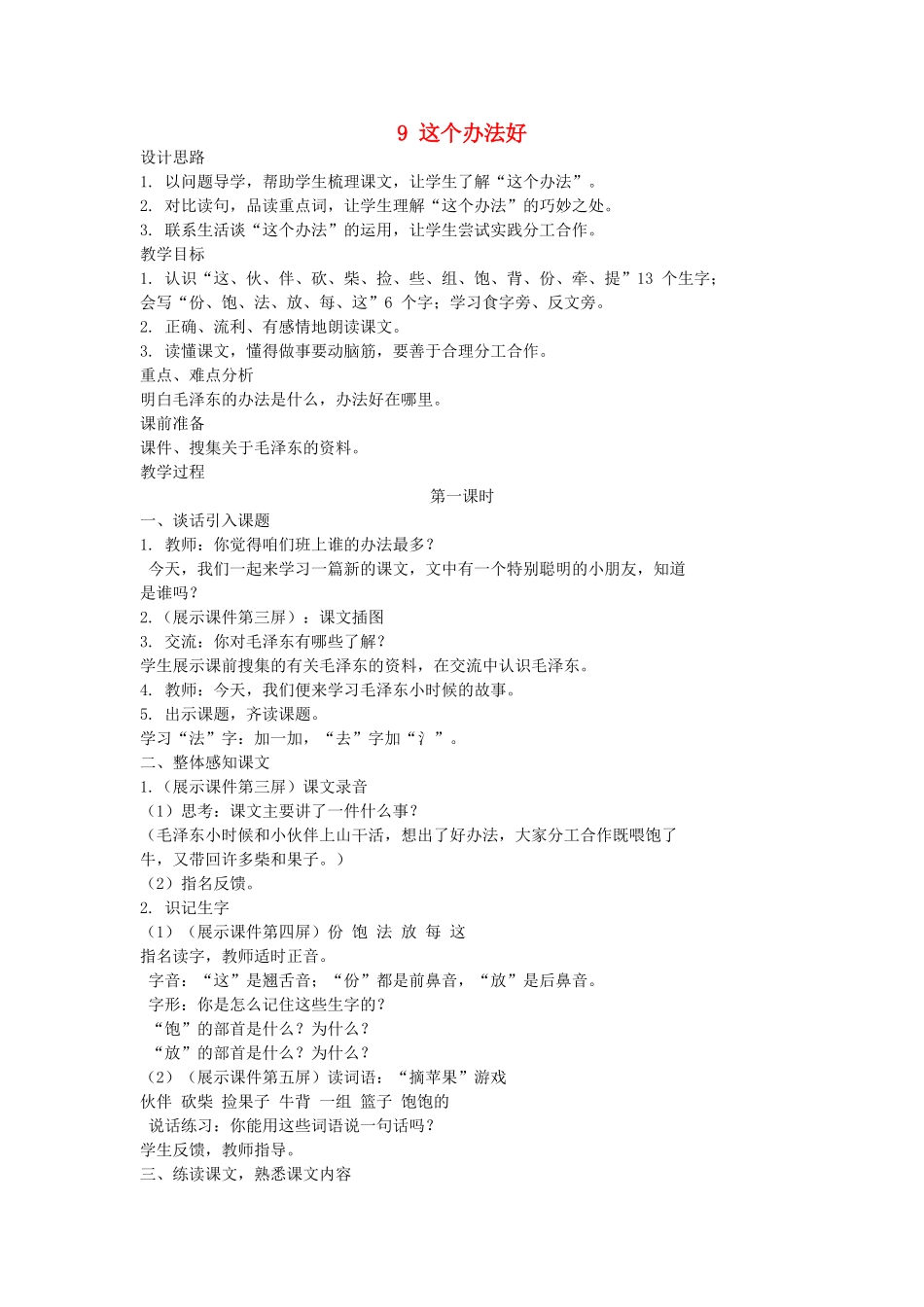 （秋季版）一年级语文下册 课文3 第9课《这个办法好》教案1 语文S版-语文S版小学一年级下册语文教案_第1页