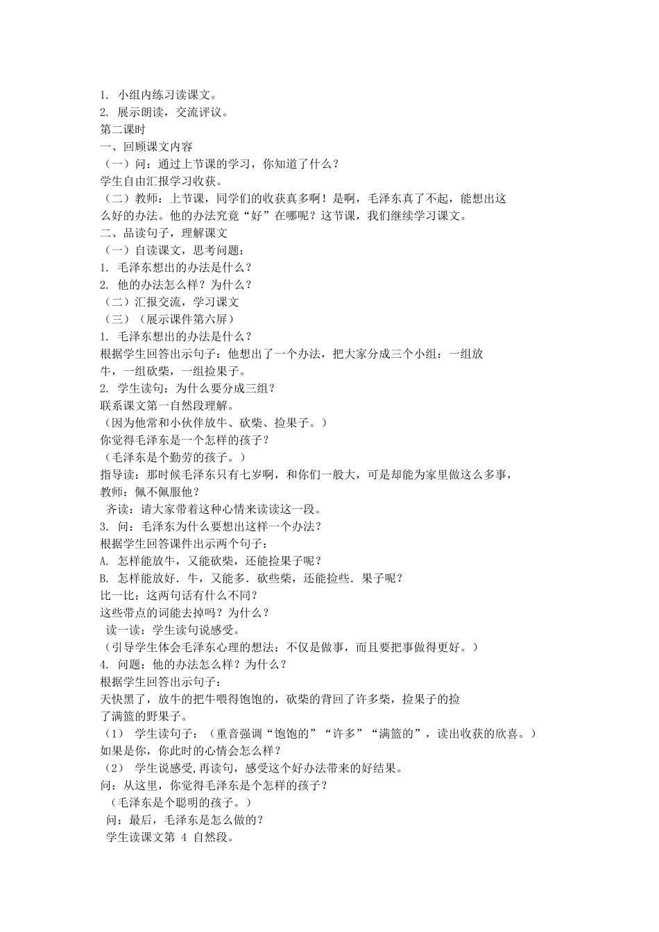 （秋季版）一年级语文下册 课文3 第9课《这个办法好》教案1 语文S版-语文S版小学一年级下册语文教案_第2页