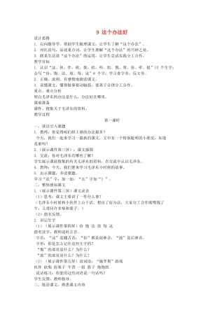 （秋季版）一年级语文下册 课文3 第9课《这个办法好》教案1 语文S版-语文S版小学一年级下册语文教案