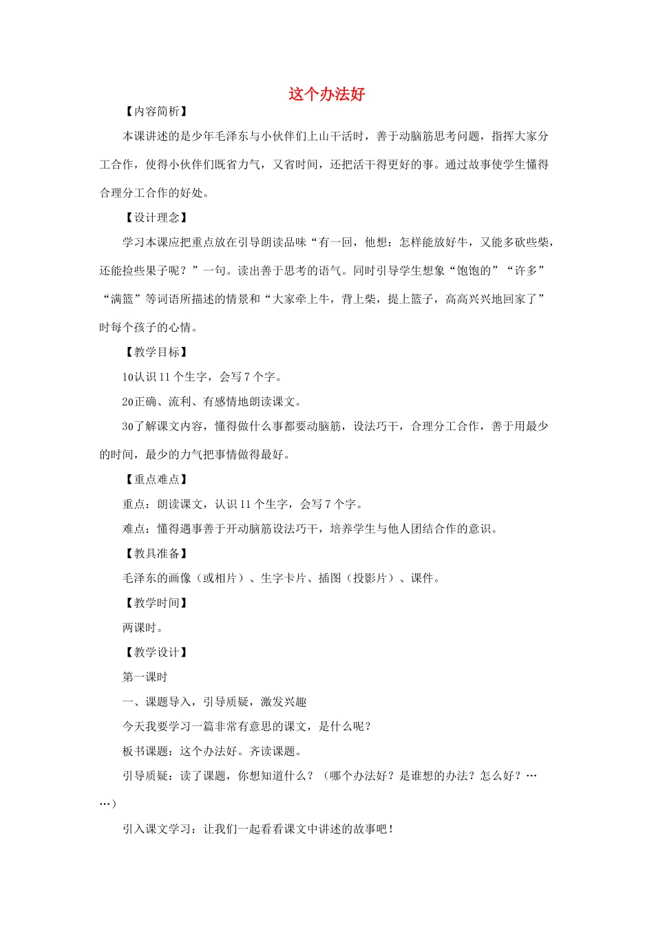 （秋季版）一年级语文下册 课文3 第9课《这个办法好》教学设计1 语文S版-语文S版小学一年级下册语文教案_第1页