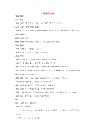 （秋季版）一年级语文下册 课文3 第9课《这个办法好》教案2 语文S版-语文S版小学一年级下册语文教案