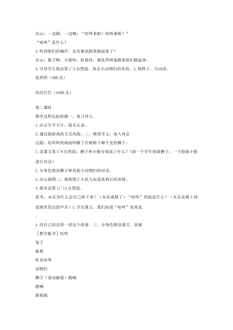 （秋季版）一年级语文下册 课文3 第12课《咕咚》教案2 语文S版-语文S版小学一年级下册语文教案_第2页