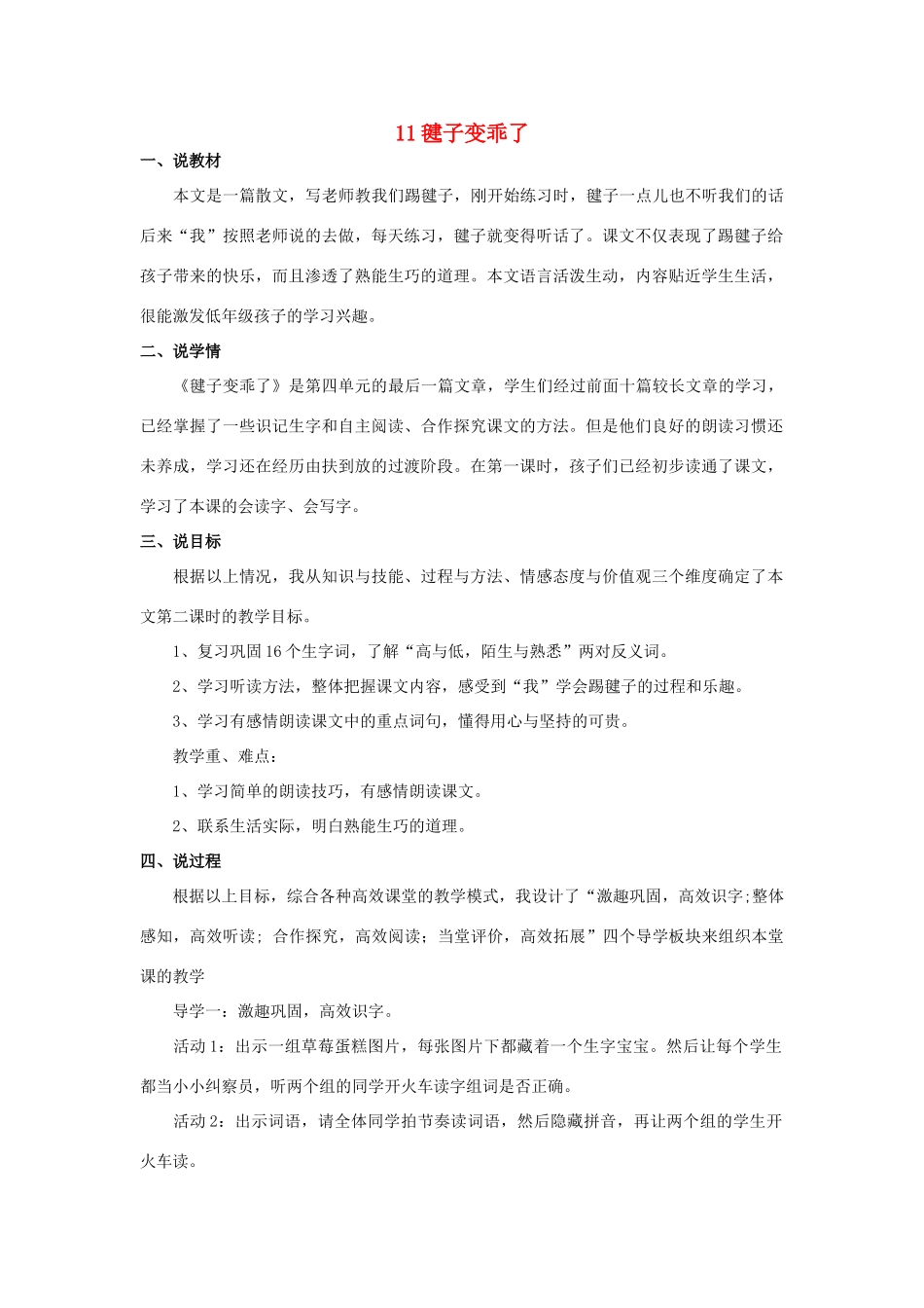 （秋季版）一年级语文下册 课文3 第11课《毽子变乖了》说课稿 语文S版-语文S版小学一年级下册语文教案_第1页