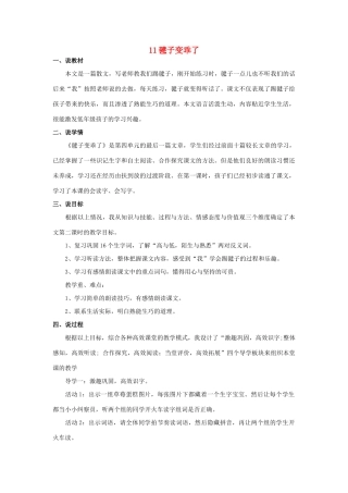 （秋季版）一年级语文下册 课文3 第11课《毽子变乖了》说课稿 语文S版-语文S版小学一年级下册语文教案