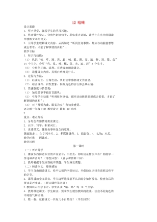 （秋季版）一年级语文下册 课文3 第12课《咕咚》教案1 语文S版-语文S版小学一年级下册语文教案