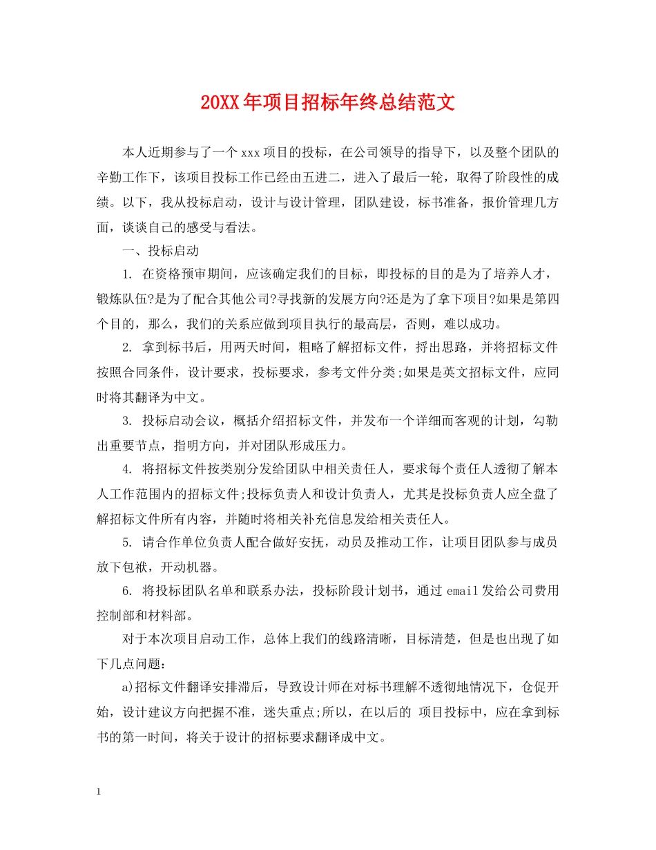 20XX年项目招标年终总结范文 _第1页