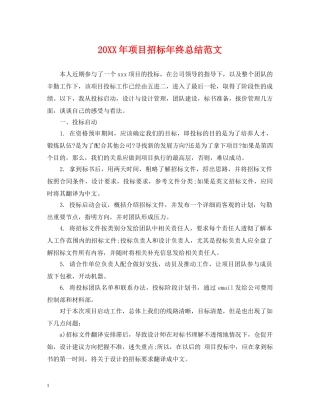 20XX年项目招标年终总结范文 