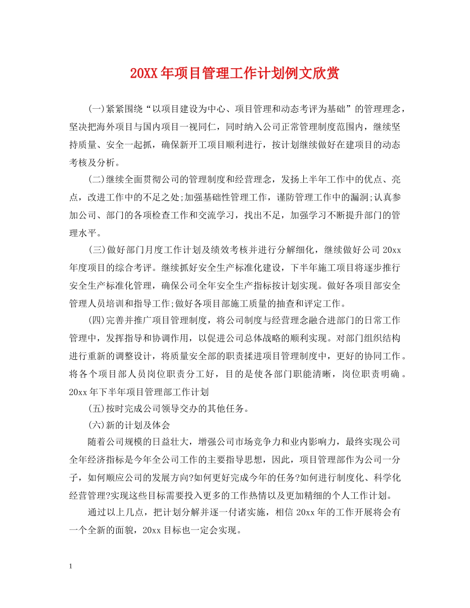 20XX年项目管理工作计划例文欣赏 _第1页