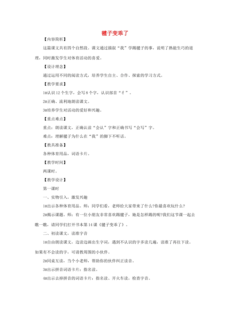 （秋季版）一年级语文下册 课文3 第11课《毽子变乖了》教学设计1 语文S版-语文S版小学一年级下册语文教案_第1页