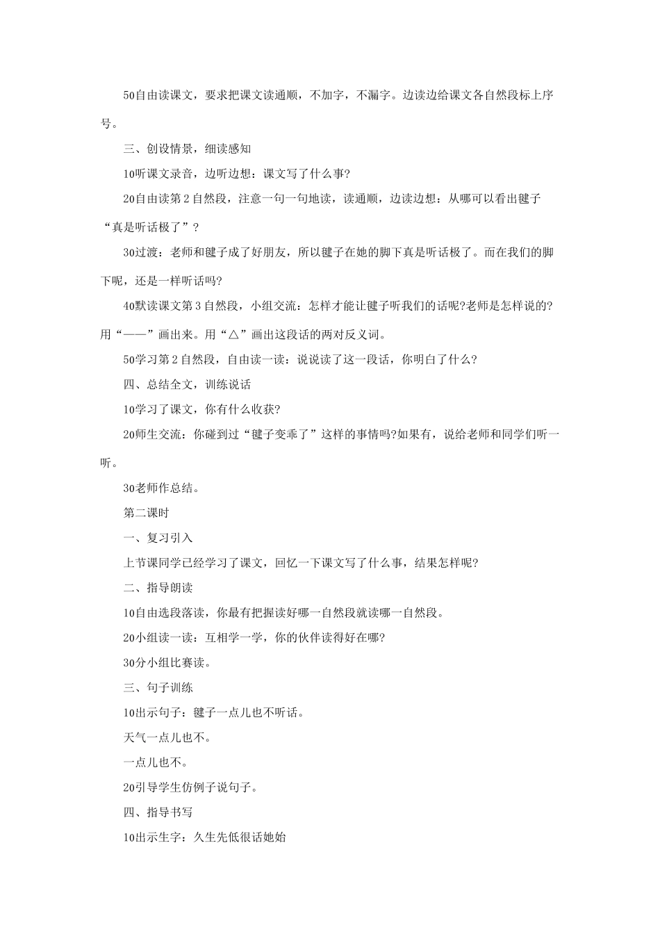 （秋季版）一年级语文下册 课文3 第11课《毽子变乖了》教学设计1 语文S版-语文S版小学一年级下册语文教案_第2页