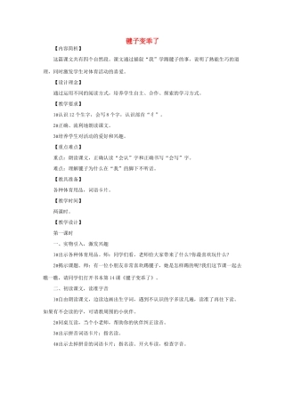 （秋季版）一年级语文下册 课文3 第11课《毽子变乖了》教学设计1 语文S版-语文S版小学一年级下册语文教案