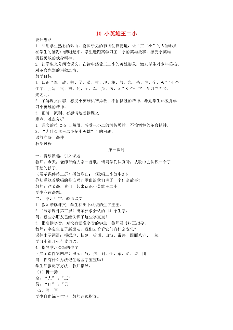 （秋季版）一年级语文下册 课文3 第10课《小英雄王二小》教案1 语文S版-语文S版小学一年级下册语文教案_第1页