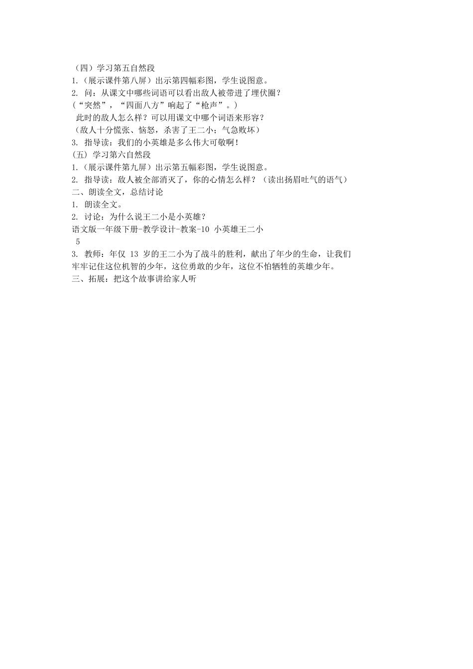 （秋季版）一年级语文下册 课文3 第10课《小英雄王二小》教案1 语文S版-语文S版小学一年级下册语文教案_第3页