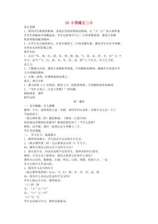 （秋季版）一年级语文下册 课文3 第10课《小英雄王二小》教案1 语文S版-语文S版小学一年级下册语文教案