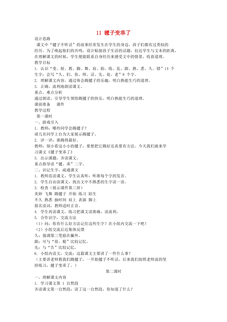 （秋季版）一年级语文下册 课文3 第11课《毽子变乖了》教案1 语文S版-语文S版小学一年级下册语文教案_第1页