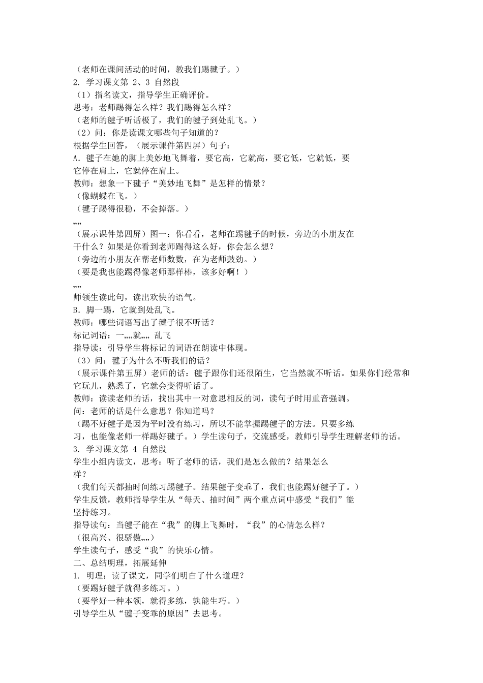 （秋季版）一年级语文下册 课文3 第11课《毽子变乖了》教案1 语文S版-语文S版小学一年级下册语文教案_第2页