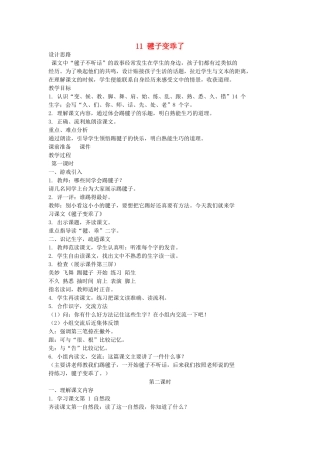 （秋季版）一年级语文下册 课文3 第11课《毽子变乖了》教案1 语文S版-语文S版小学一年级下册语文教案