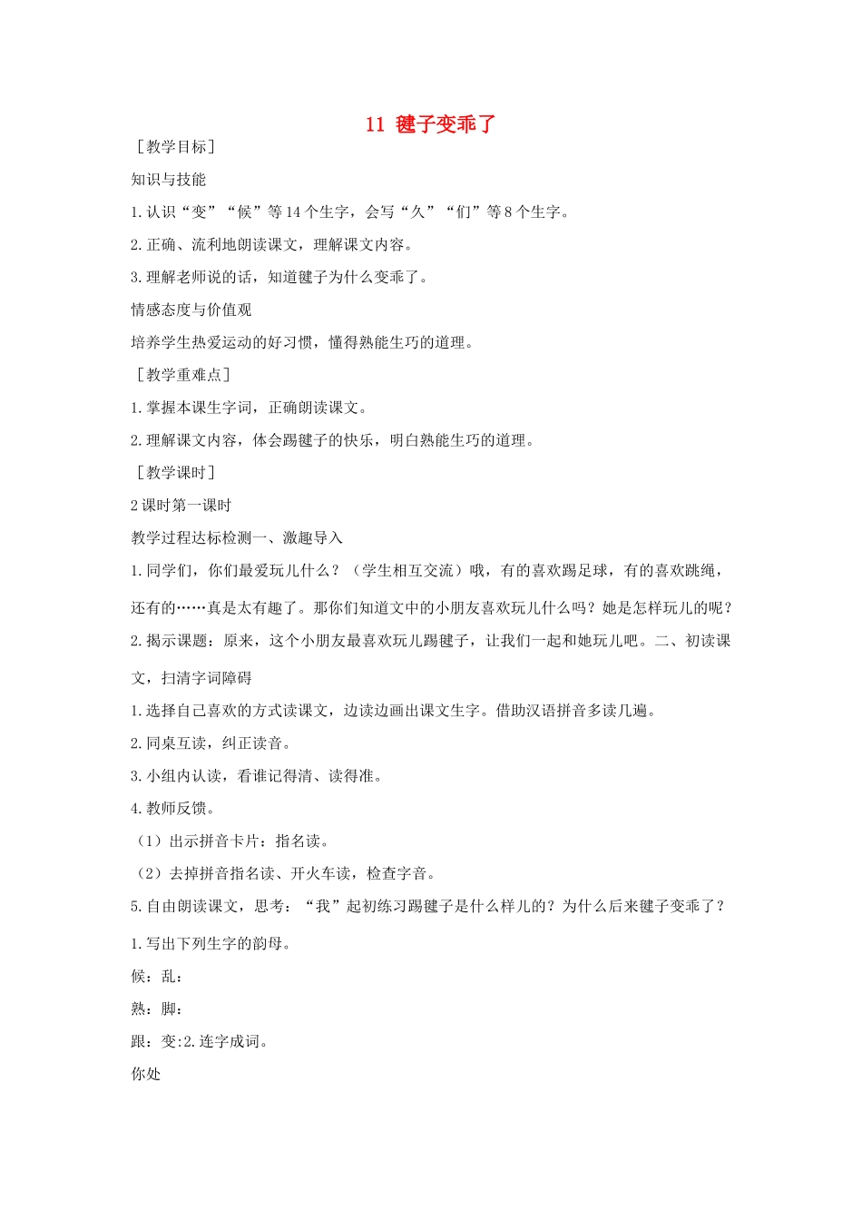 （秋季版）一年级语文下册 课文3 第11课《毽子变乖了》教案2 语文S版-语文S版小学一年级下册语文教案_第1页