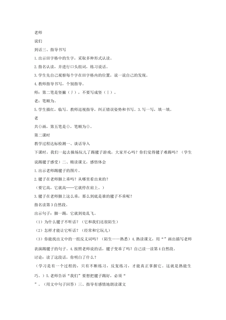 （秋季版）一年级语文下册 课文3 第11课《毽子变乖了》教案2 语文S版-语文S版小学一年级下册语文教案_第2页