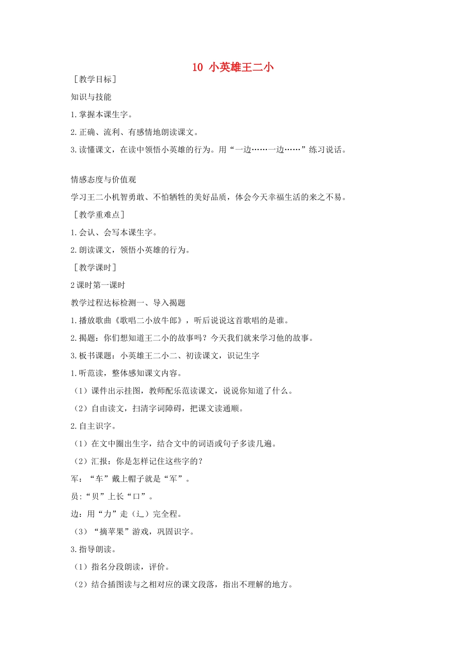（秋季版）一年级语文下册 课文3 第10课《小英雄王二小》教案2 语文S版-语文S版小学一年级下册语文教案_第1页