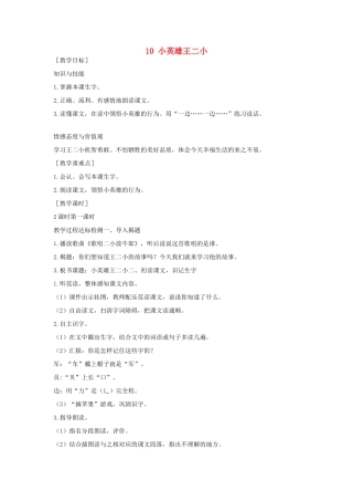 （秋季版）一年级语文下册 课文3 第10课《小英雄王二小》教案2 语文S版-语文S版小学一年级下册语文教案