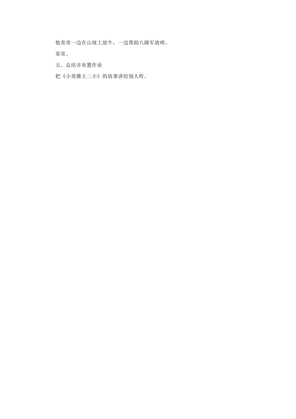 （秋季版）一年级语文下册 课文3 第10课《小英雄王二小》教学设计1 语文S版-语文S版小学一年级下册语文教案_第3页