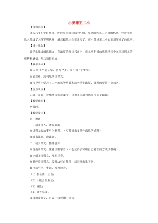 （秋季版）一年级语文下册 课文3 第10课《小英雄王二小》教学设计1 语文S版-语文S版小学一年级下册语文教案