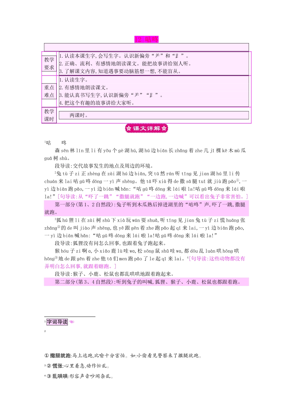 （秋季版）一年级语文下册 课文3 12 咕咚教案1 语文S版-语文S版小学一年级下册语文教案_第1页