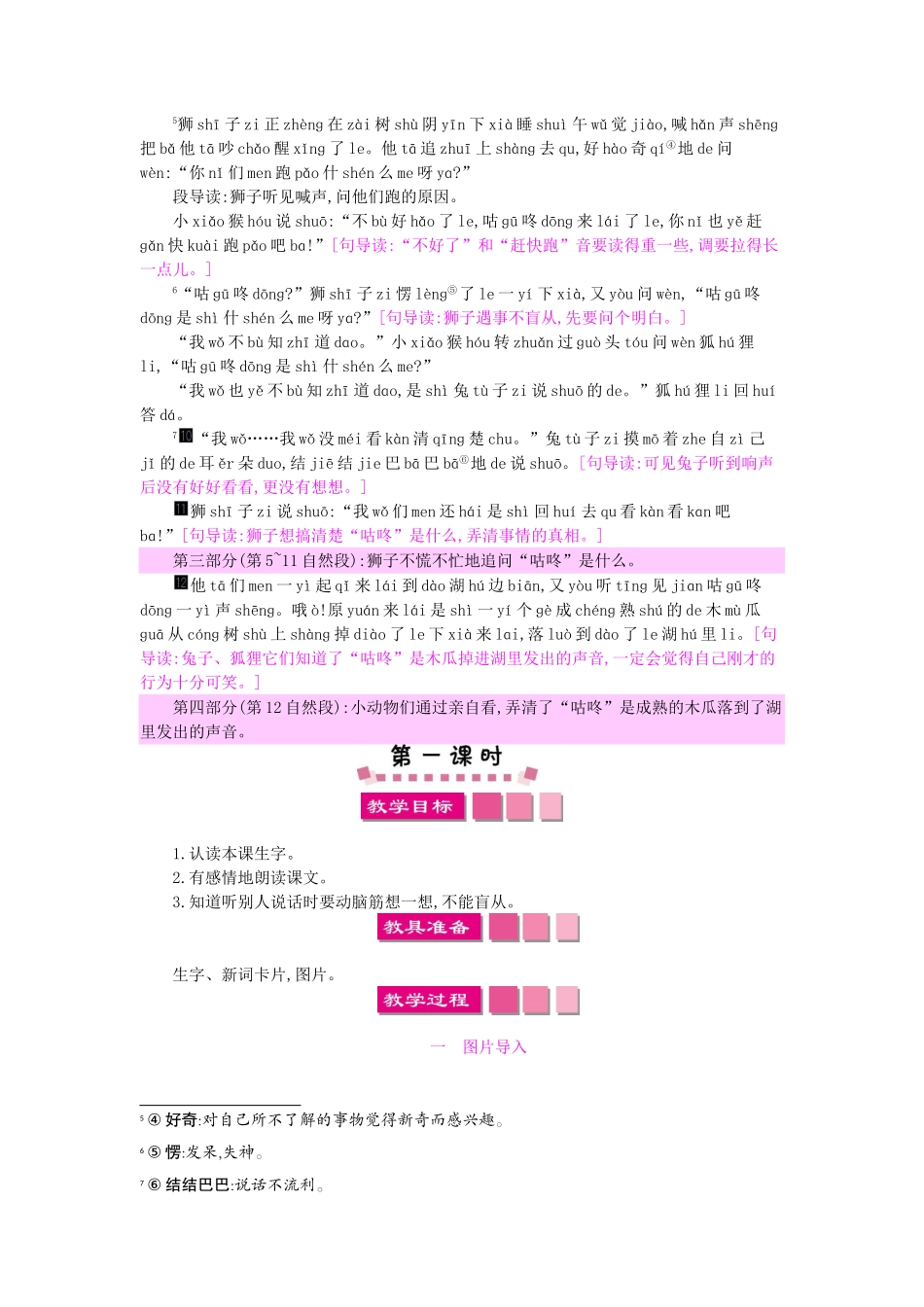 （秋季版）一年级语文下册 课文3 12 咕咚教案1 语文S版-语文S版小学一年级下册语文教案_第2页