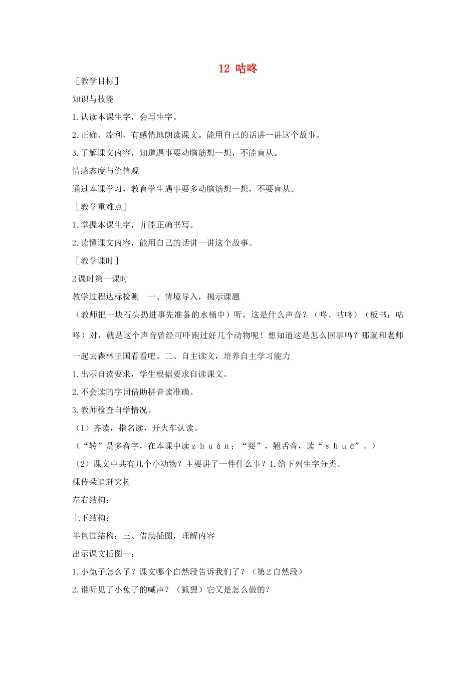 （秋季版）一年级语文下册 课文3 12 咕咚教案2 语文S版-语文S版小学一年级下册语文教案_第1页