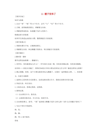 （秋季版）一年级语文下册 课文3 11 毽子变乖了教案2 语文S版-语文S版小学一年级下册语文教案