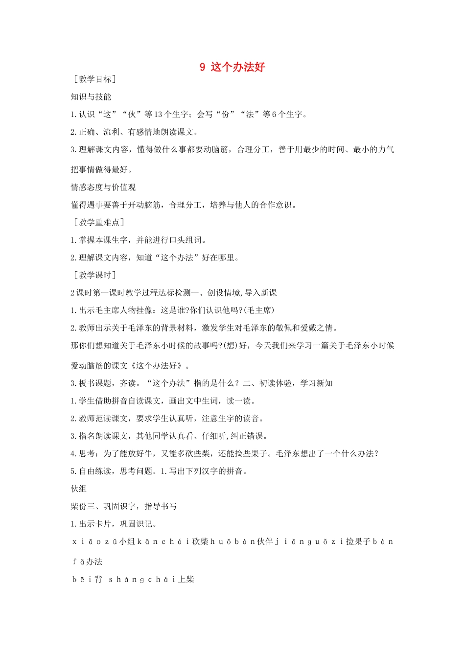 （秋季版）一年级语文下册 课文3 9 这个办法好教案2 语文S版-语文S版小学一年级下册语文教案_第1页