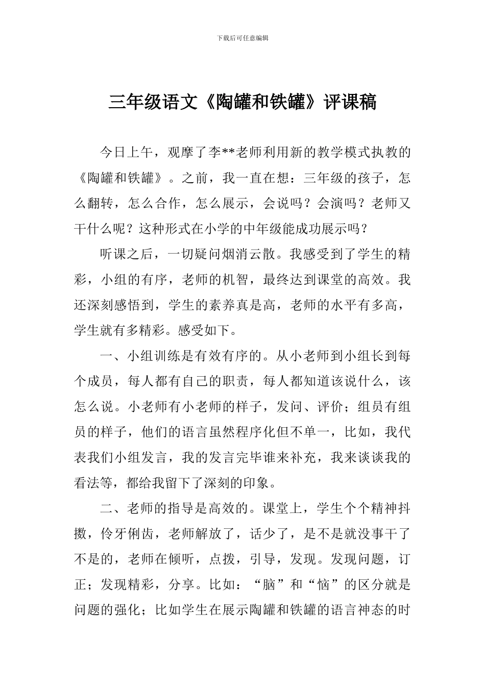 三年级语文《陶罐和铁罐》评课稿_第1页