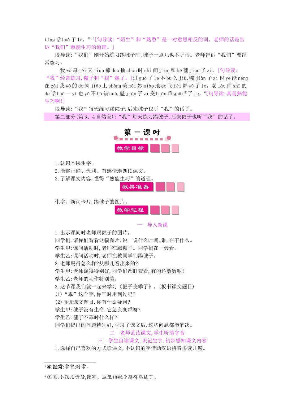 （秋季版）一年级语文下册 课文3 11 毽子变乖了教案1 语文S版-语文S版小学一年级下册语文教案_第2页