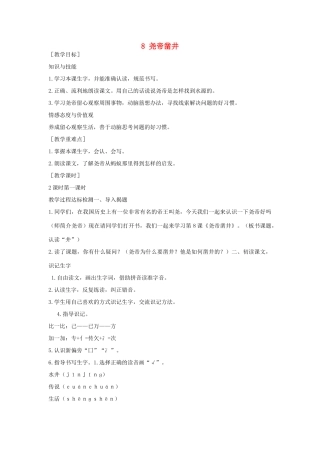 （秋季版）一年级语文下册 课文2 第8课《尧帝凿井》教案2 语文S版-语文S版小学一年级下册语文教案