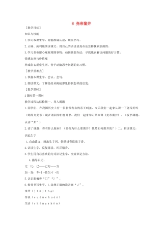 （秋季版）一年级语文下册 课文2 第8课《尧帝凿井》教案1 语文S版-语文S版小学一年级下册语文教案