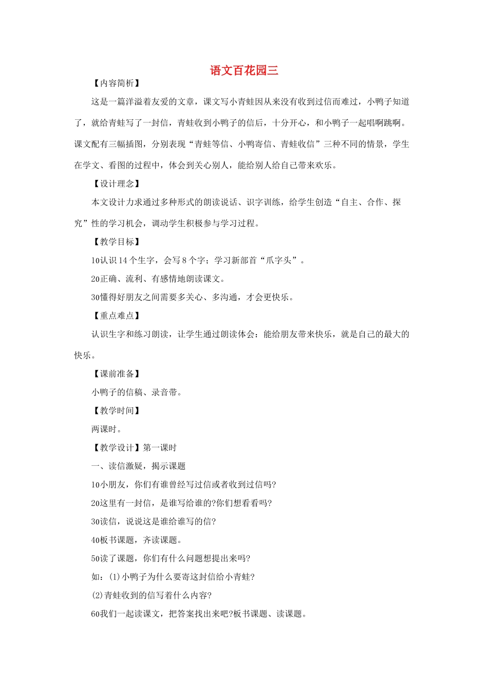 （秋季版）一年级语文下册 课文2《语文百花园三》教学设计 语文S版-语文S版小学一年级下册语文教案_第1页
