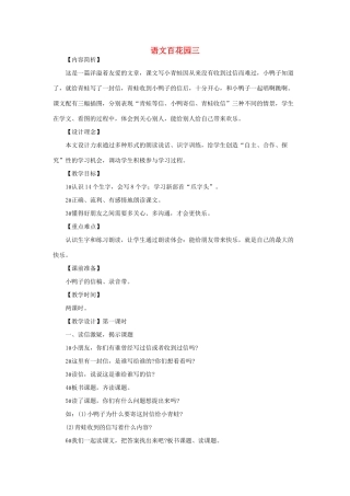 （秋季版）一年级语文下册 课文2《语文百花园三》教学设计 语文S版-语文S版小学一年级下册语文教案